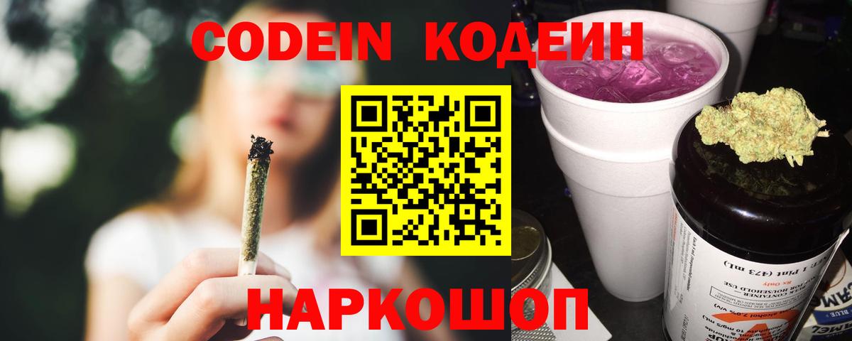 Когалым  Codein Purple Drank  Вход с VPN  Кодеиновый сироп Lean напиток Lean (лин) 