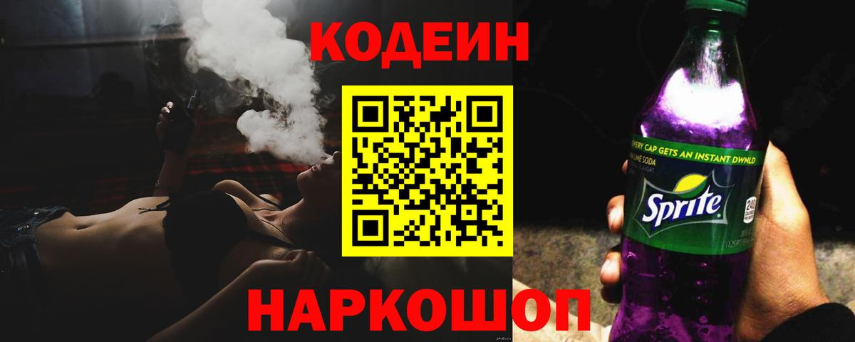 Кодеин напиток Lean (лин) Когалым